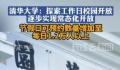 清华校园参观日预约数增50% 逐步实现校园保持常态化开放状态