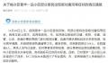 官方通报上百名居民呕吐腹泻 部分患者检出诺如病毒Ⅱ型