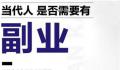 武清适合做什么副业 适合上班族的25个副业