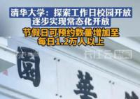 清华校园参观日预约数增50% 逐步实现校园保持常态化开放状态
