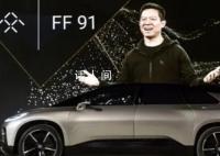 法拉第未来收到退市通知 不符合继续上市规则或标准