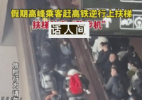 乘客赶高铁逆行 扶梯秒变跑步机