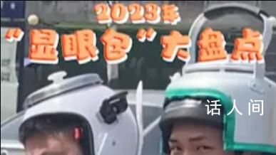 2023年“显眼包”大合集 带来加倍的快乐