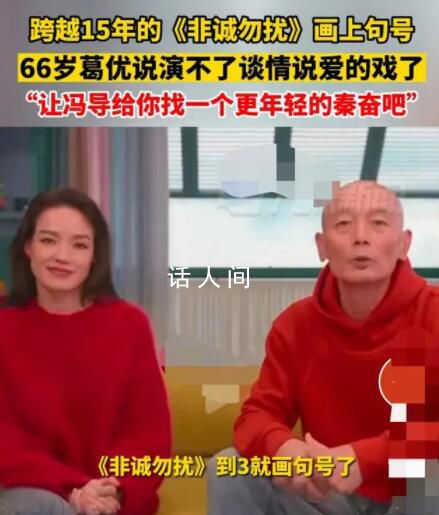 66岁葛优说演不了谈情说爱的戏了 让冯导找一个更年轻的秦奋