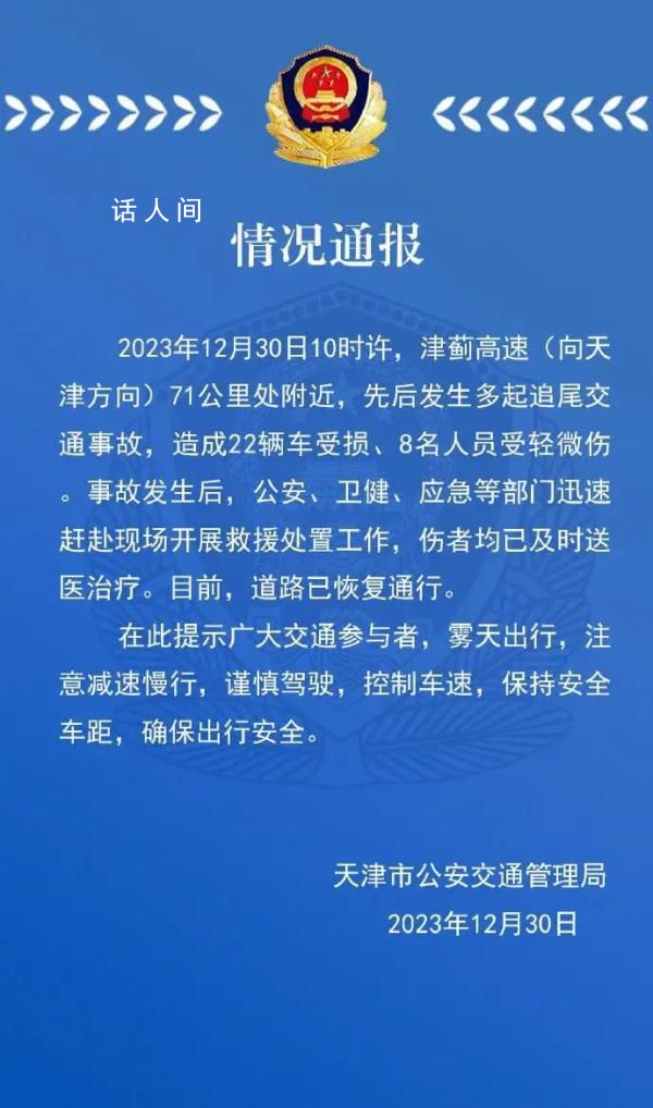 津蓟高速多车追尾22车受损8人受伤 目前道路已恢复通行