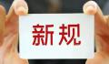 明天起这些新规将影响你我生活 全面加强海洋环境污染防治