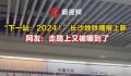2024第1天被长沙地铁暖到了 新的一年愿你带着梦想闪闪发光