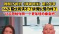 66岁葛优说演不了谈情说爱的戏了 让冯导找一个更年轻的秦奋