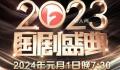 2023国剧盛典 将于2024年1月1日晚七点半闪耀开播