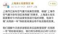 上海迪士尼发文致歉 感谢您的理解