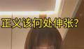 警方通报女子举报董事长强奸未遂 已立案侦查