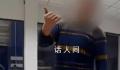男子高速违法被查后自称有60万粉丝 喊着要曝光交警随意执法