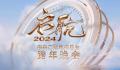 央视2024跨年晚会官宣 追梦启航共赴热爱