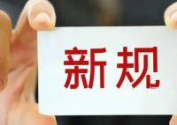 明天起这些新规将影响你我生活 全面加强海洋环境污染防治