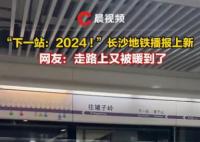 2024第1天被长沙地铁暖到了 新的一年愿你带着梦想闪闪发光