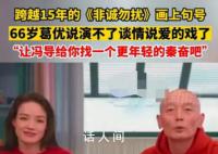 66岁葛优说演不了谈情说爱的戏了 让冯导找一个更年轻的秦奋