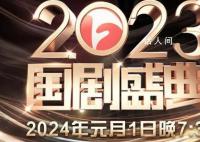 2023国剧盛典 将于2024年1月1日晚七点半闪耀开播