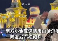 南方小金豆表白哈尔滨 这是我去过最棒的地方