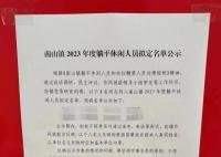 广东一乡镇公示8名“躺平休闲人员” 分类提出处置意见