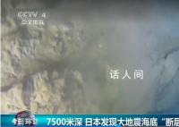 日本发现大地震海底“断层悬崖” 有七八层楼高