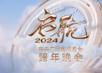 央视2024跨年晚会官宣 追梦启航共赴热爱