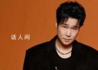 小沈阳回应此前假唱争议 伴奏垫音容易被大家误会