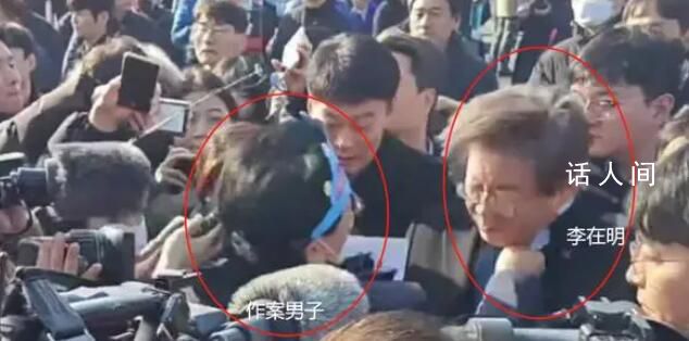 袭击李在明男子持30厘米长刀猛刺 嫌犯已被警方当场逮捕