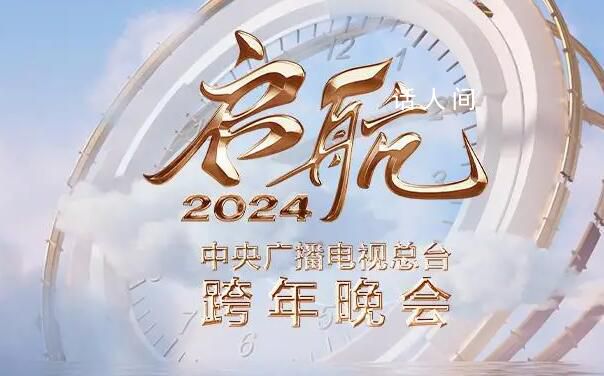2024跨年晚会 2023-2024年跨年晚会什么时候开始