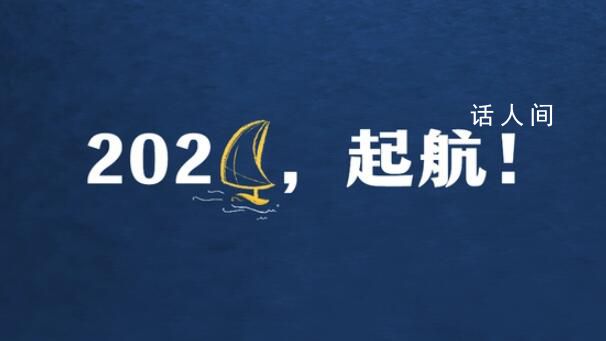 2024,起航!