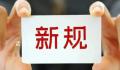 1月1日起这些新规将影响你我生活 出入境管理局研究出台十项出入境政策措施