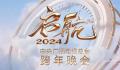 2024跨年晚会 2023-2024年跨年晚会什么时候开始