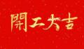 2024年上班第一天 2024向着更好的自己出发
