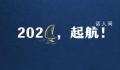 2024,起航!