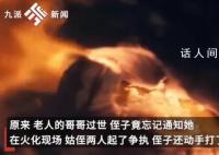 男子忘通知父亲死讯 争执致姑妈骨折
