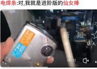 女生误把电焊条当成仙女棒 网友们纷纷表示同情和好笑