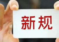 1月1日起这些新规将影响你我生活 出入境管理局研究出台十项出入境政策措施