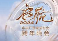 2024跨年晚会 2023-2024年跨年晚会什么时候开始
