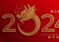 2024会是个什么年 是每个人的奋斗年