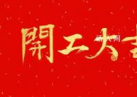 2024年上班第一天 2024向着更好的自己出发