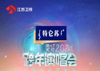 江苏卫视跨年晚会节目单 刘宇宁和毛不易将在晚会上合唱《走天涯》
