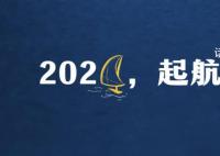 2024,起航!