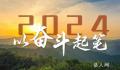 2024,以奋斗起笔!