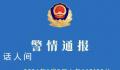 湖南一货车与公交车碰撞致4死7伤 事故原因在进一步调查中