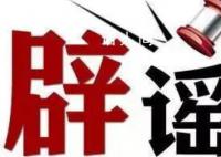警方辟谣温州帮是缅北电诈后台 编造散布虚假信息者已被逮捕