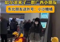 广西小朋友来哈尔滨被送外号砂糖橘 萌态可掬