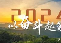 2024,以奋斗起笔!