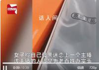 主播称几万元貂皮卖399大妈狂下单 女子表示十分无奈母亲不信自己就信主播