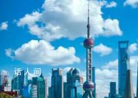 上海调整公积金个人住房贷款政策 更好满足刚性和改善性需求
