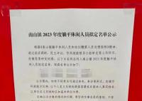 佛山一地公示年度躺平者 专家解读