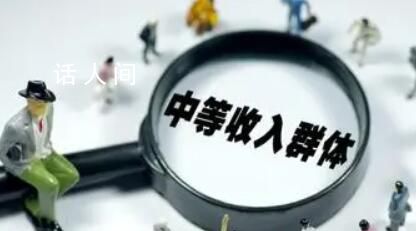 中等收入人群超4亿 为何“脆弱”?